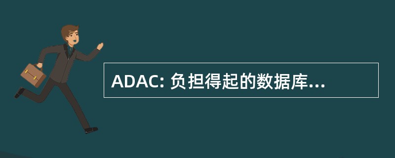 ADAC: 负担得起的数据库和计算机编程