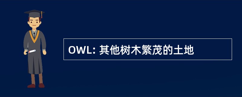 OWL: 其他树木繁茂的土地