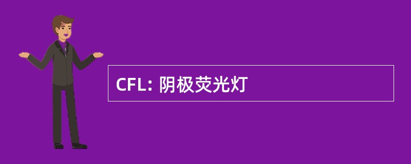 CFL: 阴极荧光灯