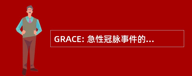 GRACE: 急性冠脉事件的全局注册表