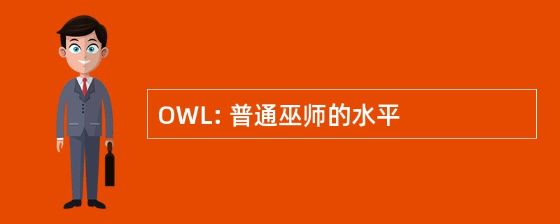 OWL: 普通巫师的水平