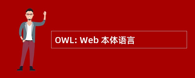 OWL: Web 本体语言