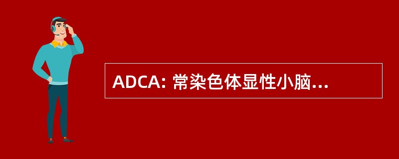 ADCA: 常染色体显性小脑共济失调