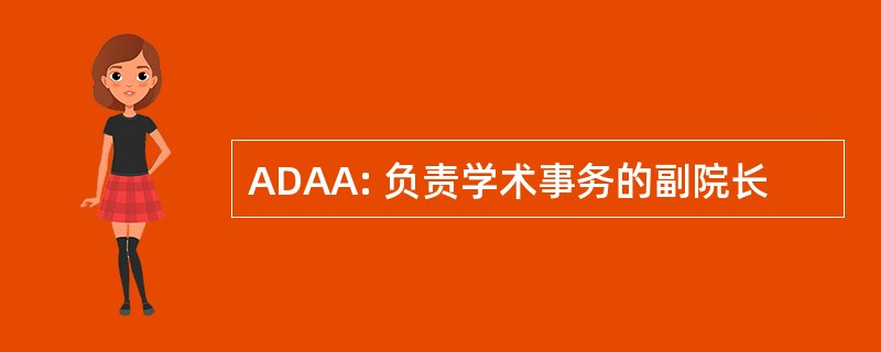 ADAA: 负责学术事务的副院长