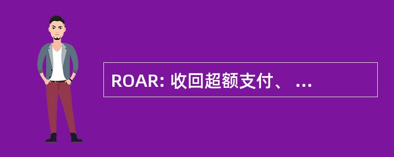 ROAR: 收回超额支付、 会计和报告