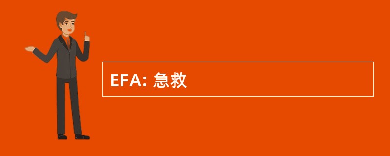 EFA: 急救