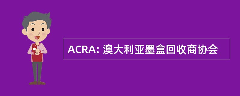 ACRA: 澳大利亚墨盒回收商协会