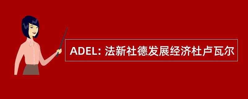 ADEL: 法新社德发展经济杜卢瓦尔