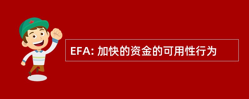 EFA: 加快的资金的可用性行为