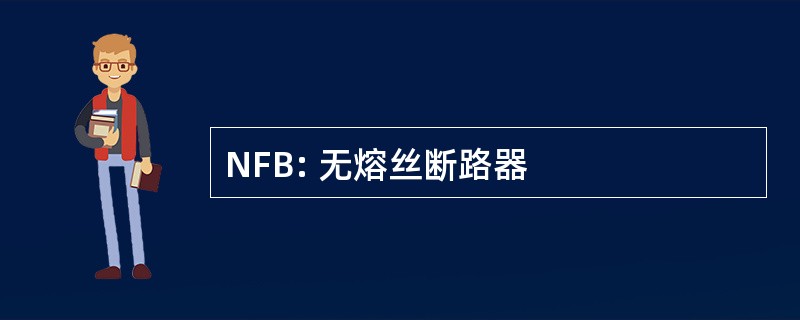 NFB: 无熔丝断路器