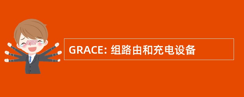 GRACE: 组路由和充电设备