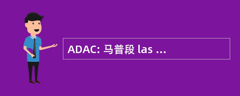 ADAC: 马普段 las Deficiencias Que Afectan al Crecimiento y 基地发展