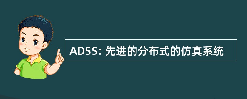 ADSS: 先进的分布式的仿真系统