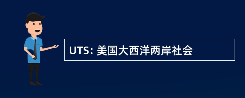 UTS: 美国大西洋两岸社会