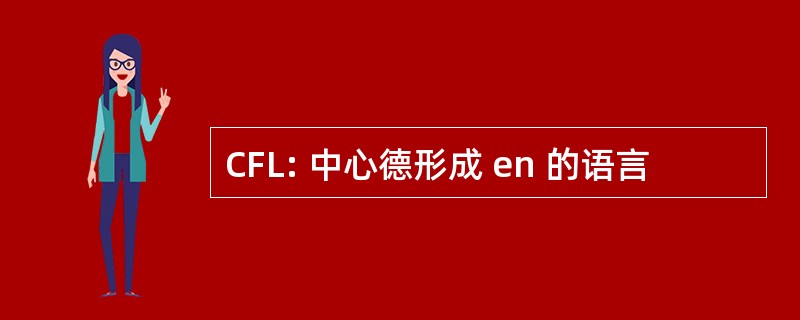 CFL: 中心德形成 en 的语言