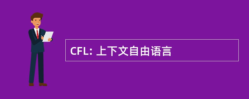 CFL: 上下文自由语言