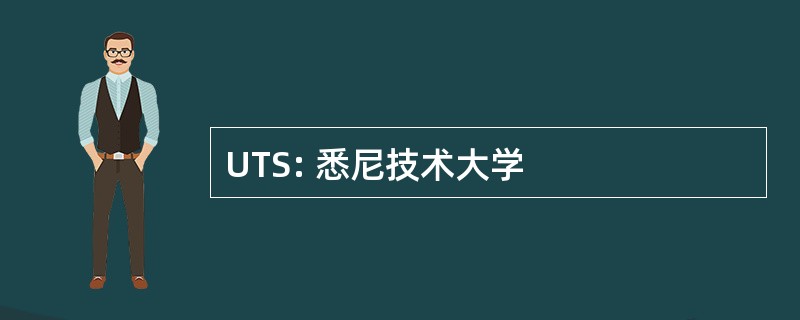 UTS: 悉尼技术大学