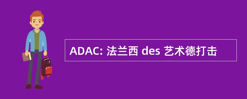 ADAC: 法兰西 des 艺术德打击