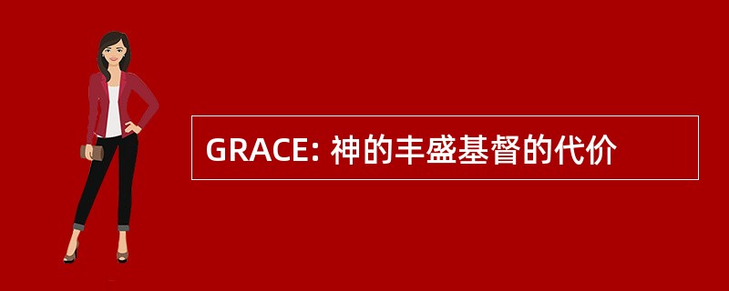 GRACE: 神的丰盛基督的代价