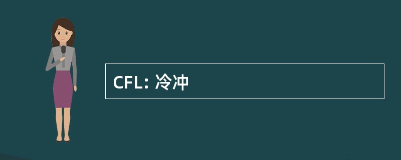 CFL: 冷冲