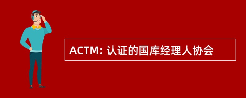 ACTM: 认证的国库经理人协会