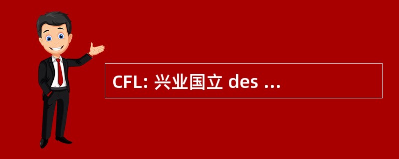 CFL: 兴业国立 des 归根到底 de Fer Luxemburgeois