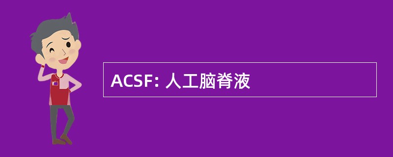 ACSF: 人工脑脊液