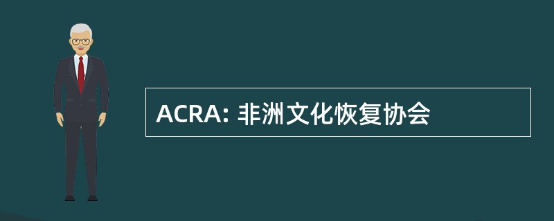 ACRA: 非洲文化恢复协会