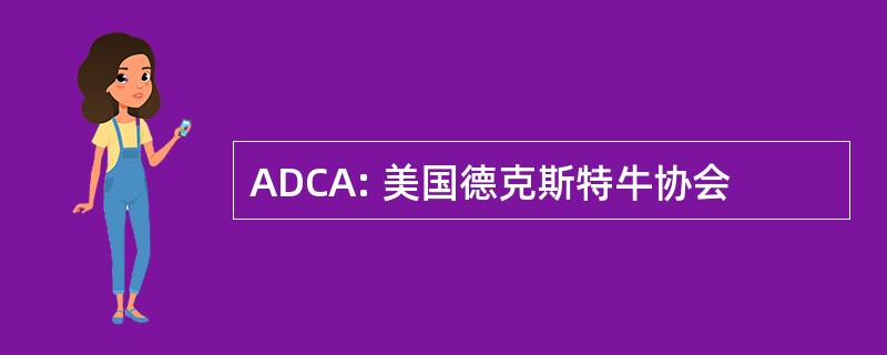 ADCA: 美国德克斯特牛协会