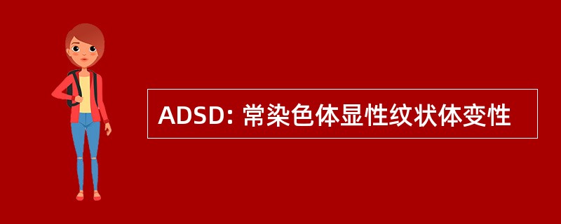 ADSD: 常染色体显性纹状体变性