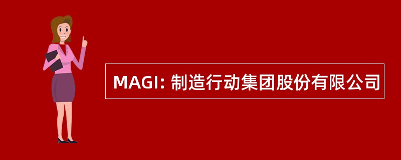 MAGI: 制造行动集团股份有限公司