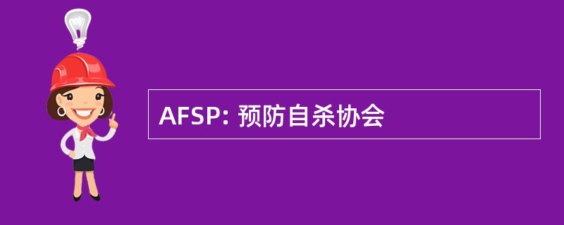 AFSP: 预防自杀协会