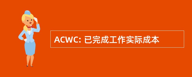 ACWC: 已完成工作实际成本