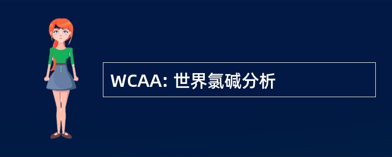 WCAA: 世界氯碱分析