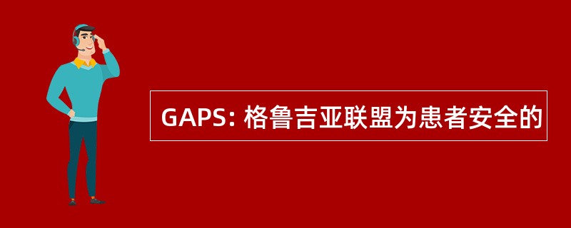 GAPS: 格鲁吉亚联盟为患者安全的