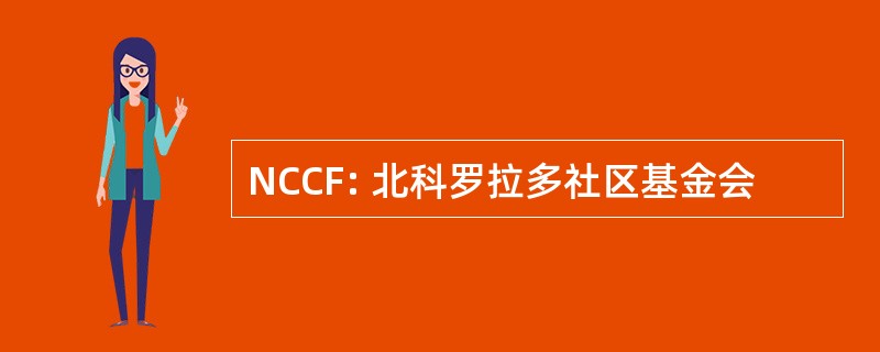 NCCF: 北科罗拉多社区基金会