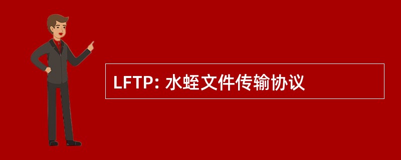 LFTP: 水蛭文件传输协议