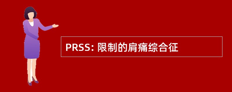 PRSS: 限制的肩痛综合征