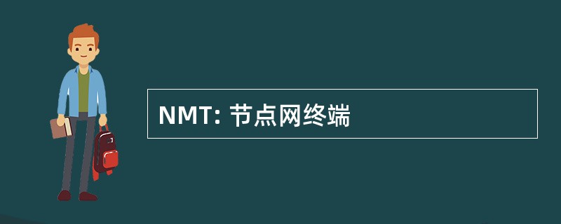 NMT: 节点网终端