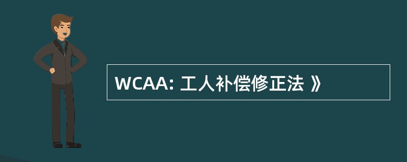 WCAA: 工人补偿修正法 》