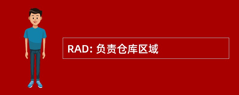 RAD: 负责仓库区域