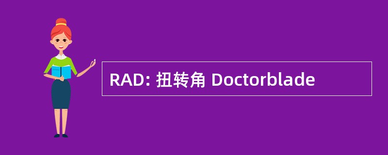 RAD: 扭转角 Doctorblade