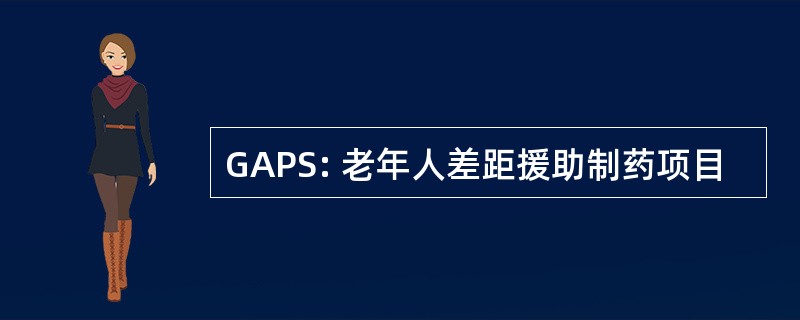 GAPS: 老年人差距援助制药项目