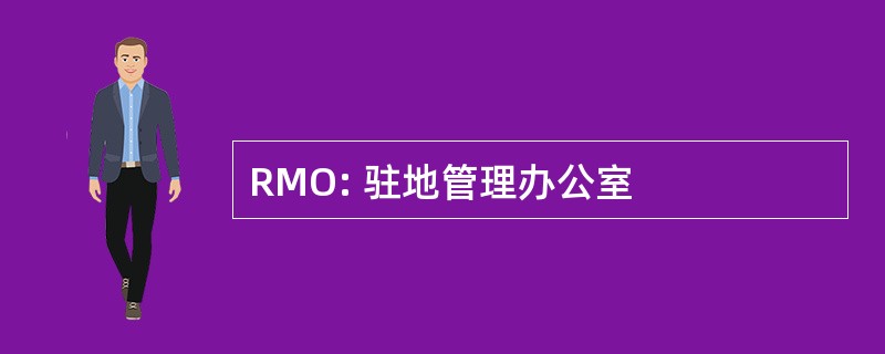 RMO: 驻地管理办公室