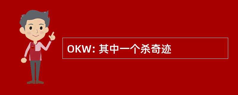 OKW: 其中一个杀奇迹