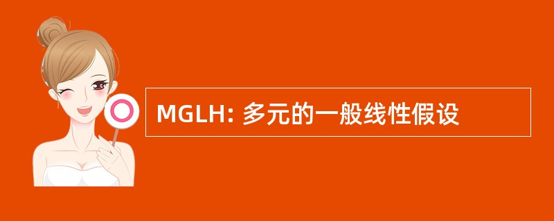 MGLH: 多元的一般线性假设