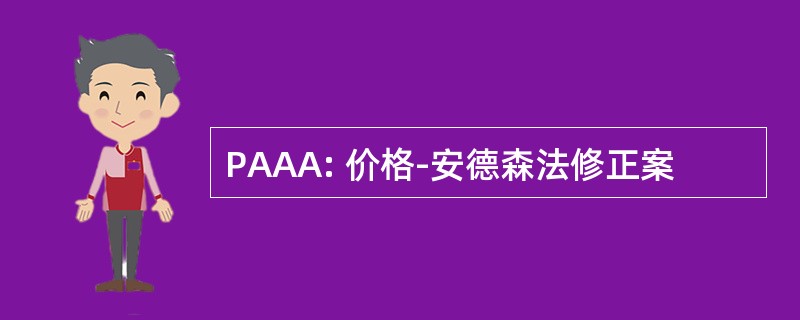 PAAA: 价格-安德森法修正案