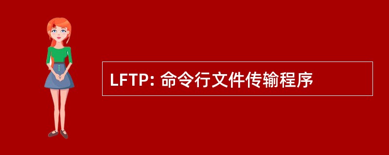 LFTP: 命令行文件传输程序