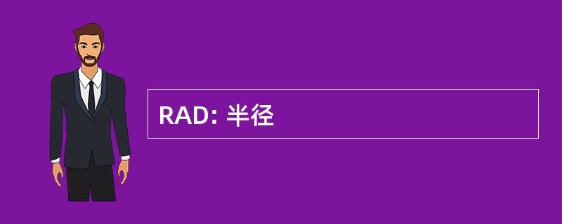 RAD: 半径