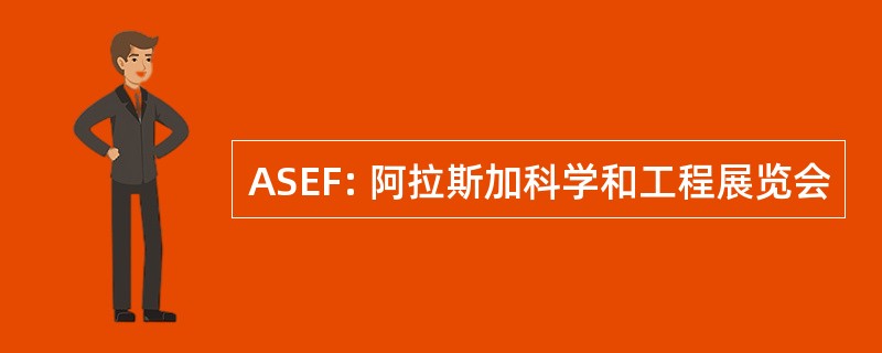 ASEF: 阿拉斯加科学和工程展览会